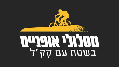 אתר מסלולי האופניים של קק"ל